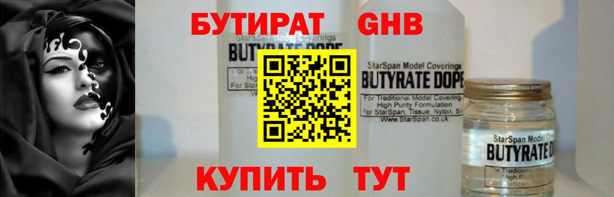 БУТИРАТ жидкий экстази  Вход с VPN  Тимашёвск 