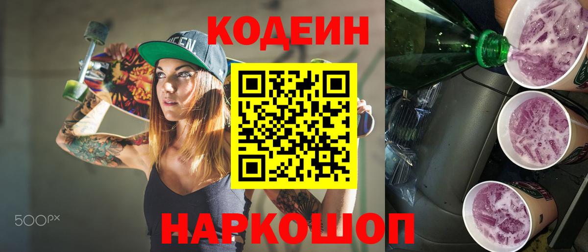 Кодеиновый сироп Lean напиток Lean (лин)  Вход с VPN  Кодеин Purple Drank  Тимашёвск 